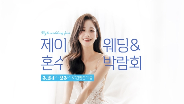 제이웨딩페어