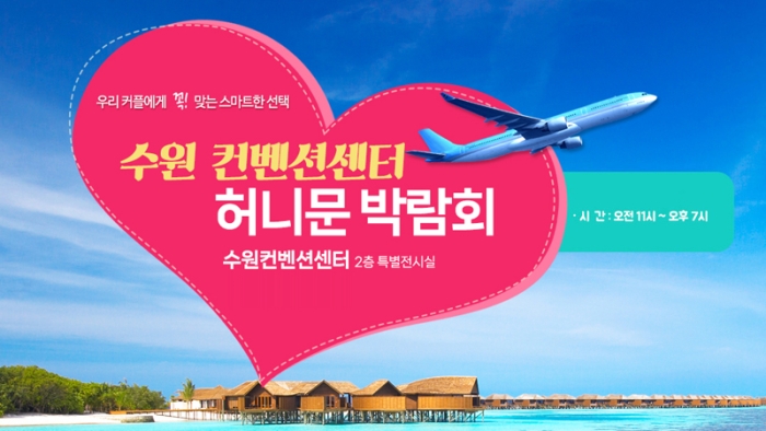 하우투 세텍 허니문박람회